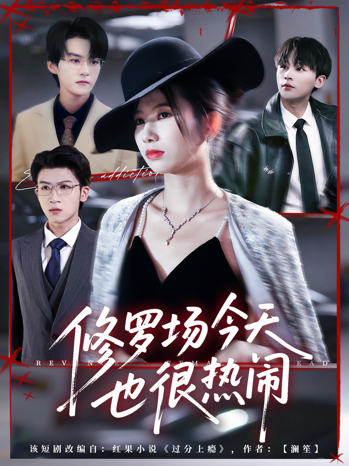 修罗场今天也很热闹(全集)