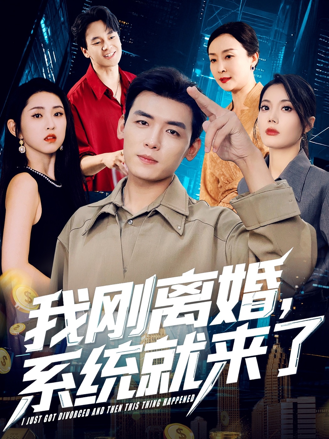 我刚离婚系统就来了(全集)