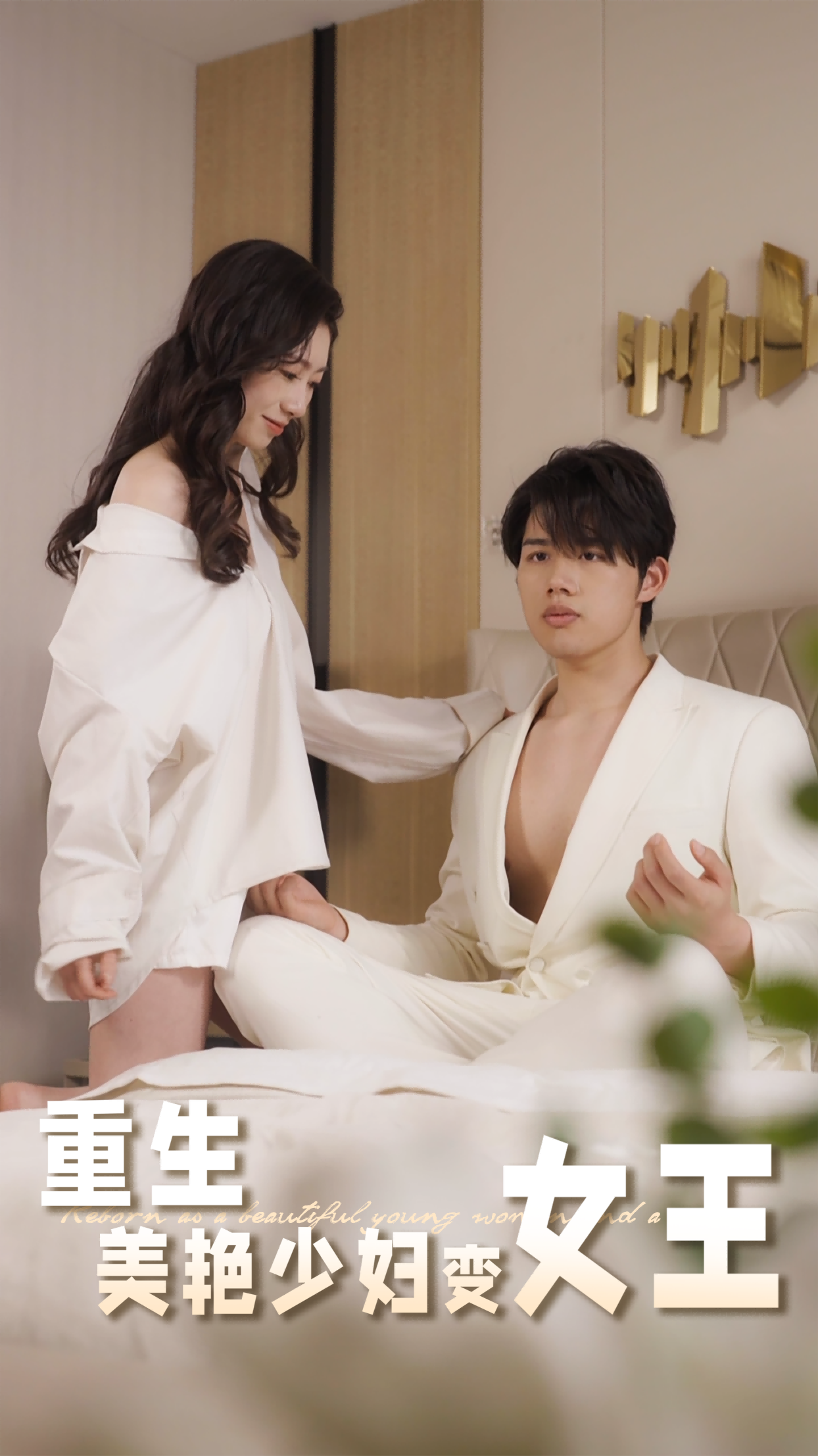 重生美艳少妇变女王(全集)