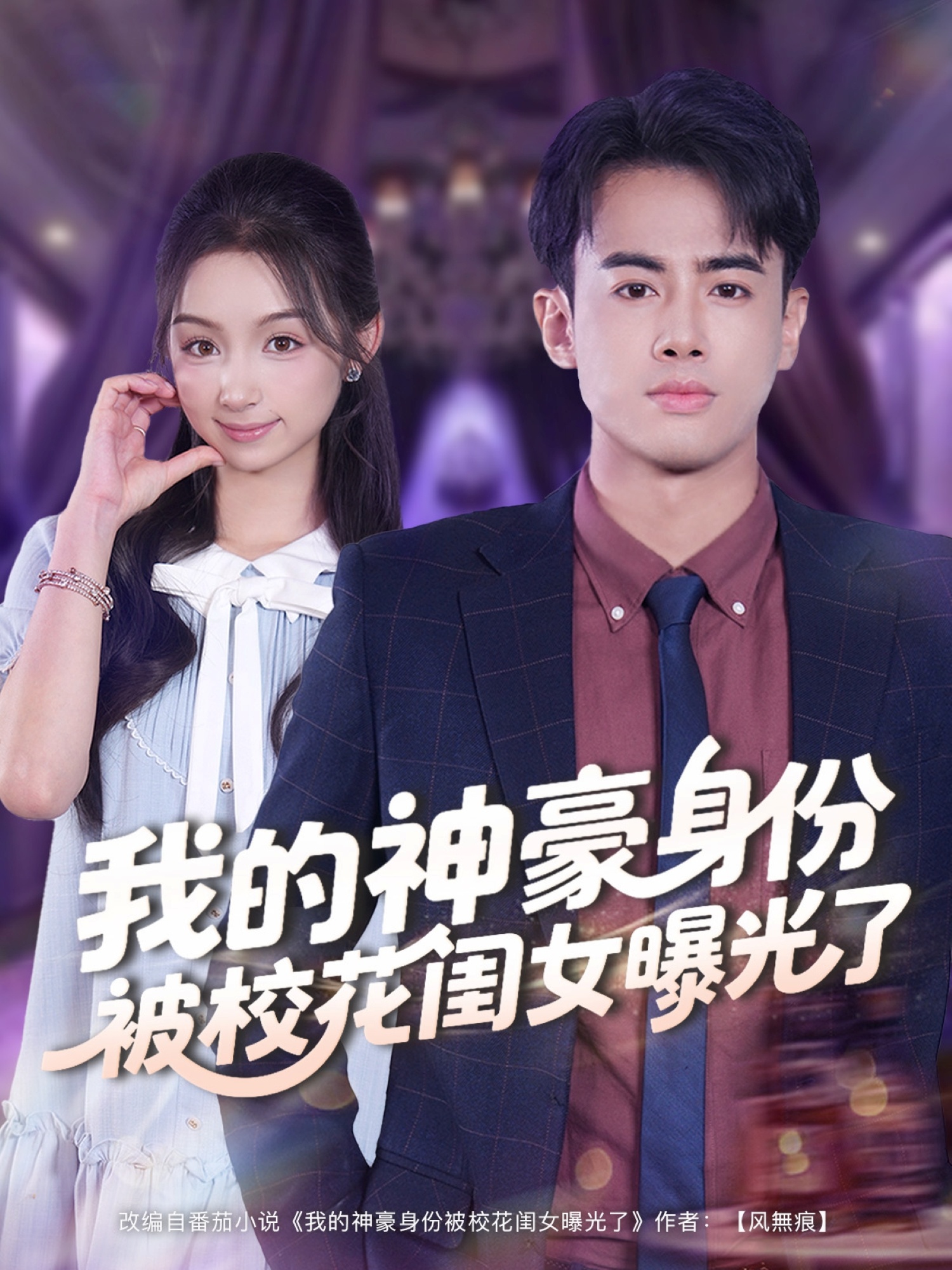 我的神豪身份被校花闺女曝光了(全集)