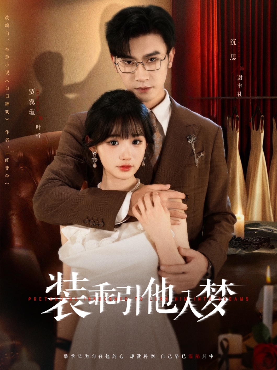 装乖引他入梦(全集)