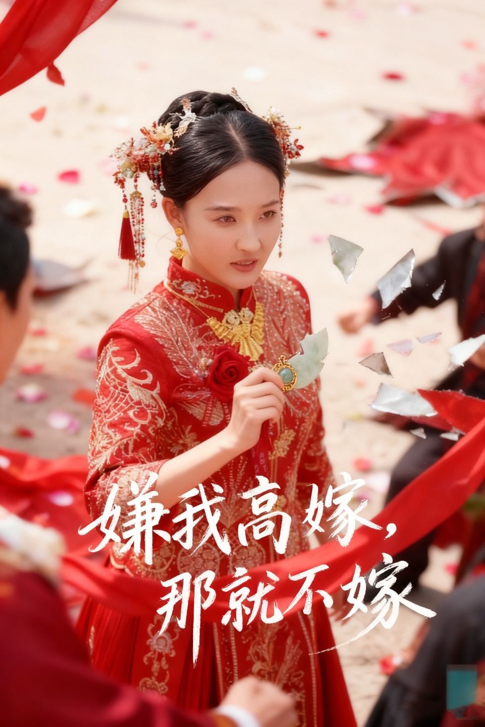嫌我高嫁，那就不嫁(全集)