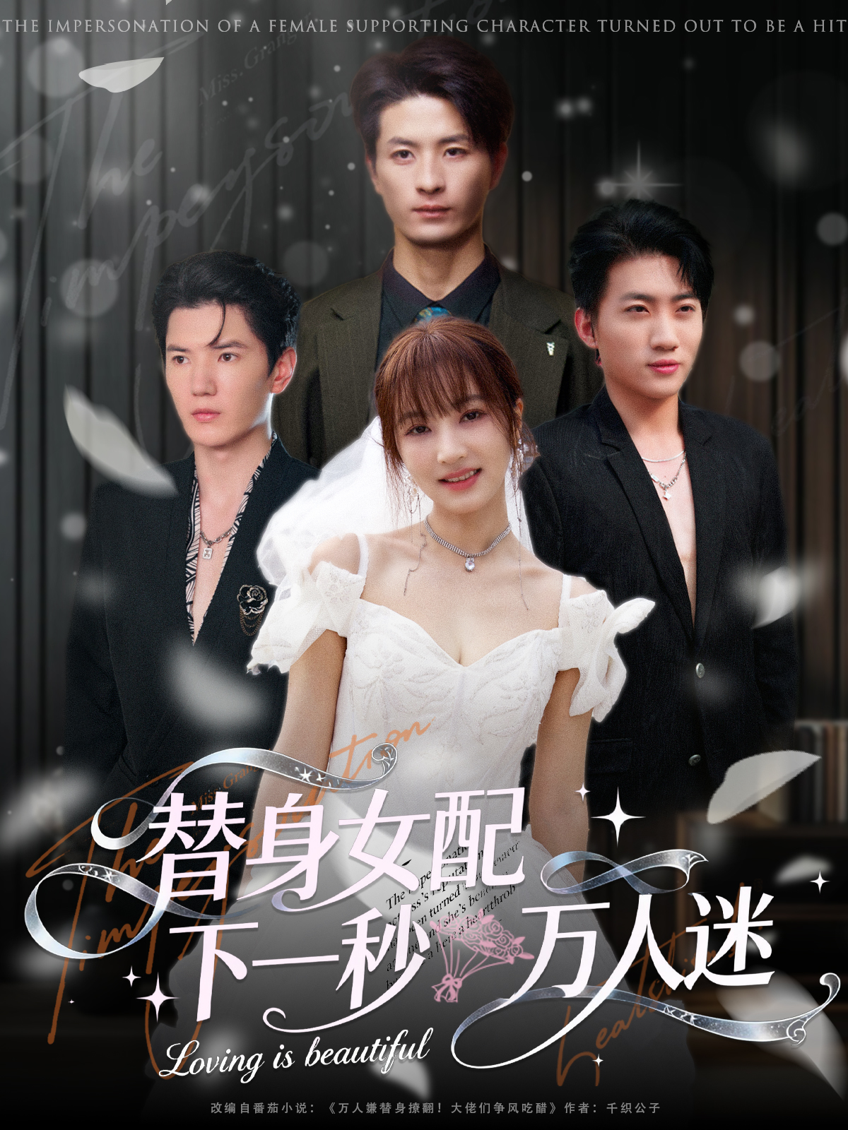 替身女配下一秒万人迷(全集)