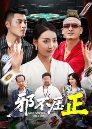 邪不压正(全集)