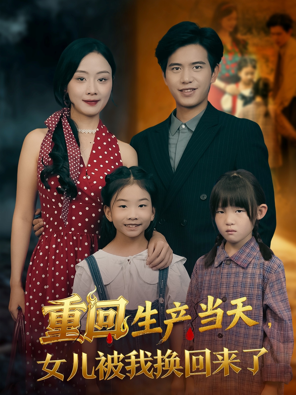 重回生产当天女儿被我换回来了(全集)