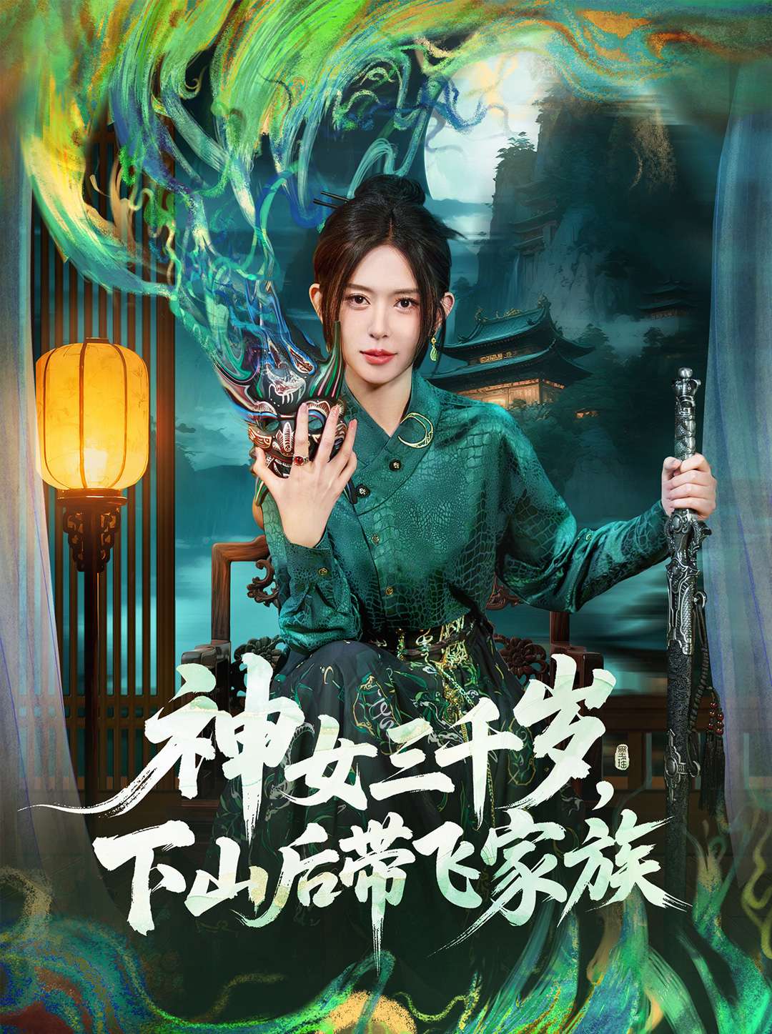 神女三千岁，下山后带飞家族(全集)