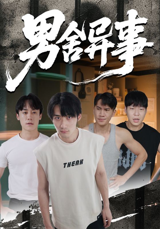 男舍异事(全集)