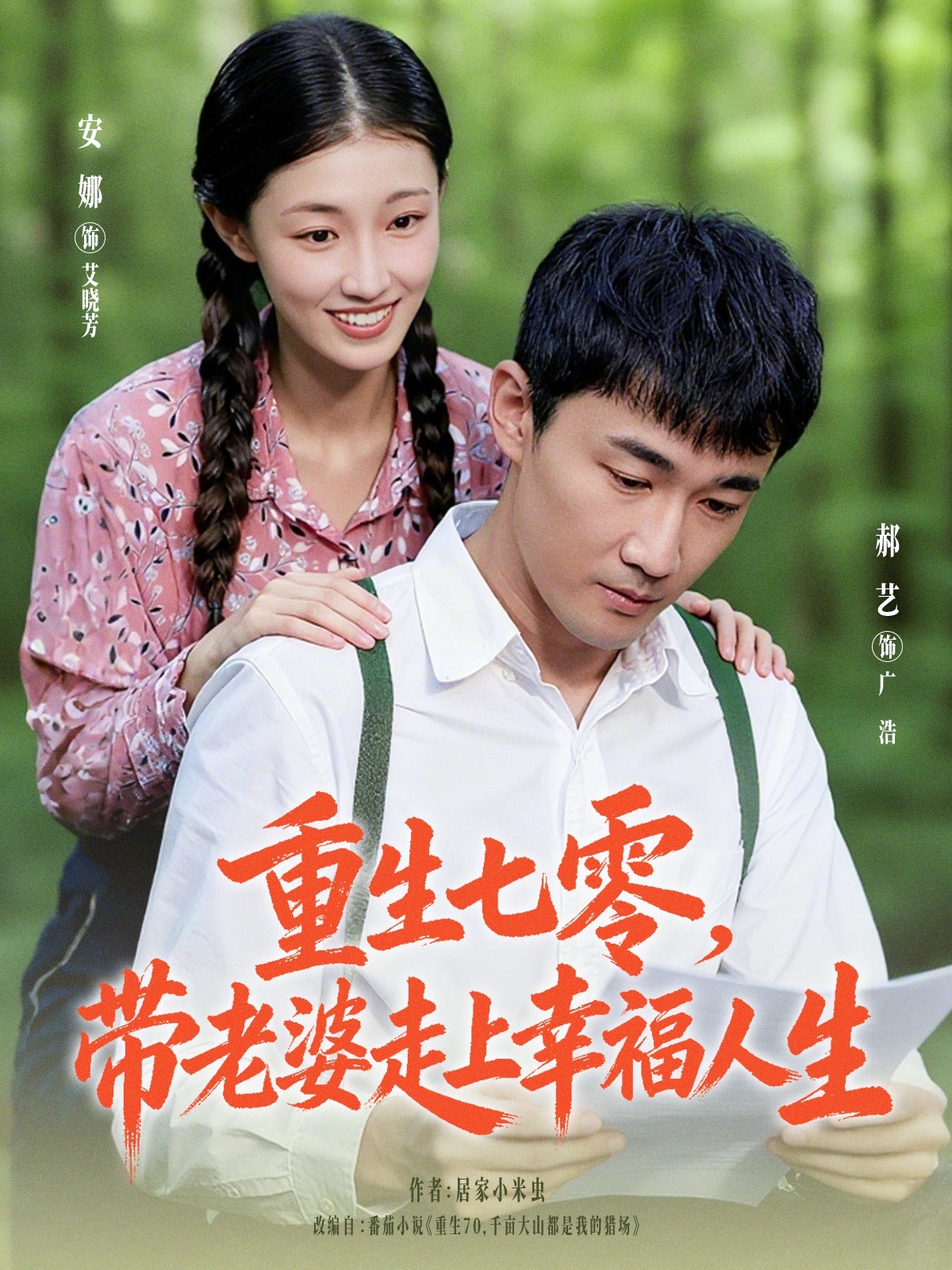 重生七零带老婆走上幸福人生(全集)