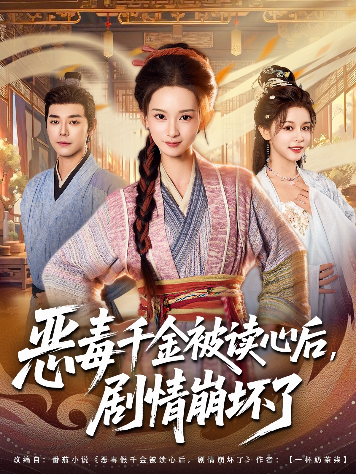 恶毒千金被读心后，剧情崩坏了(全集)