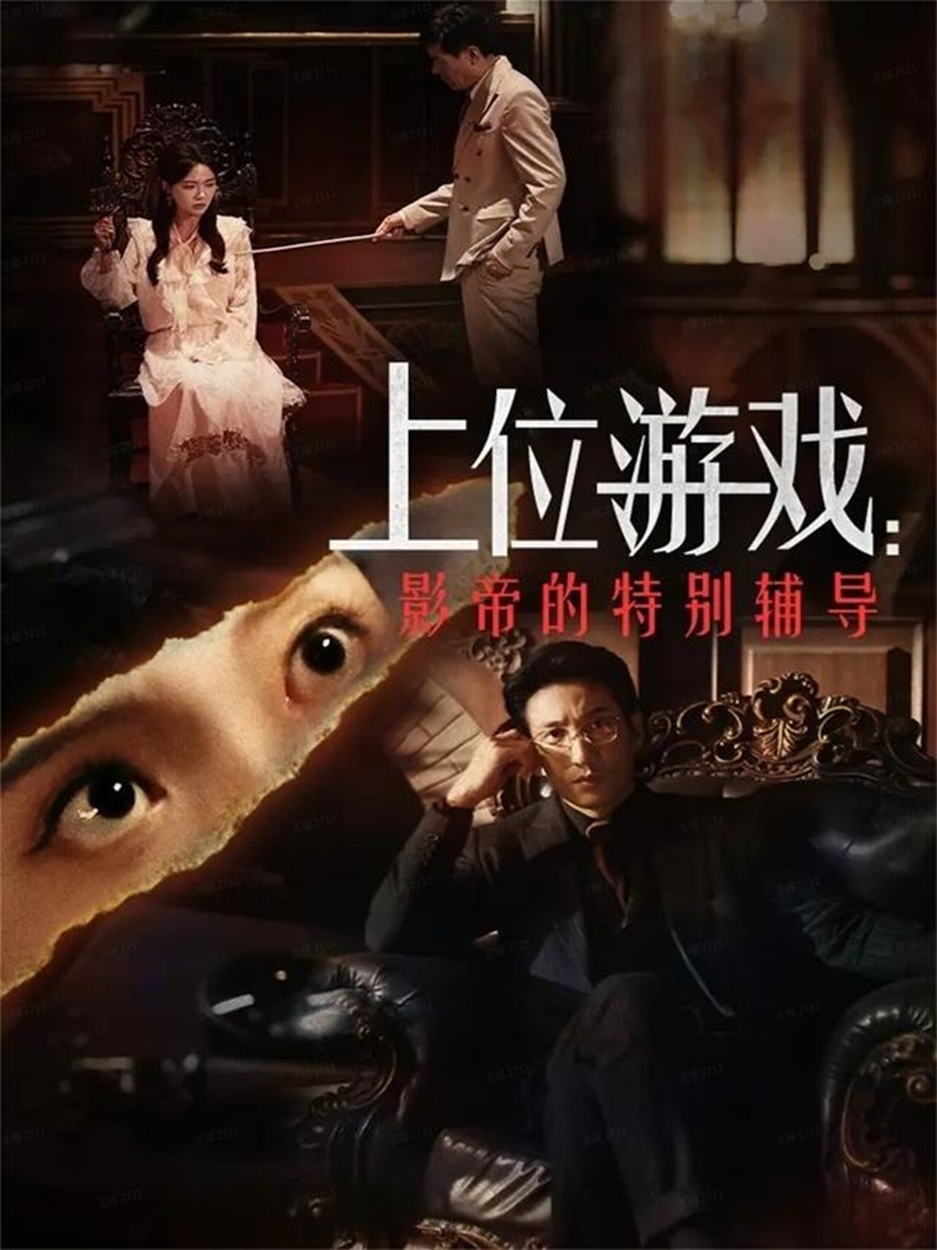 上位游戏：影帝的特别辅导(全集)
