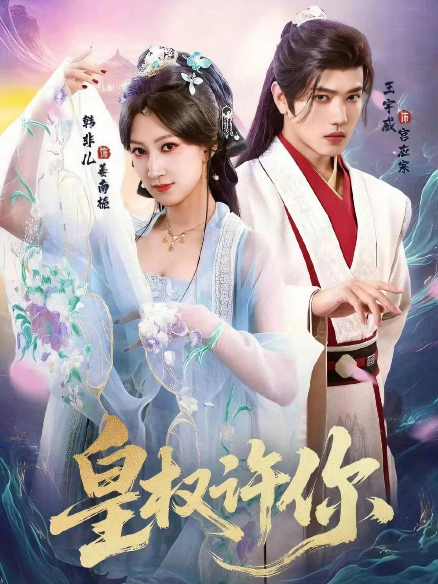 皇权许你(全集)