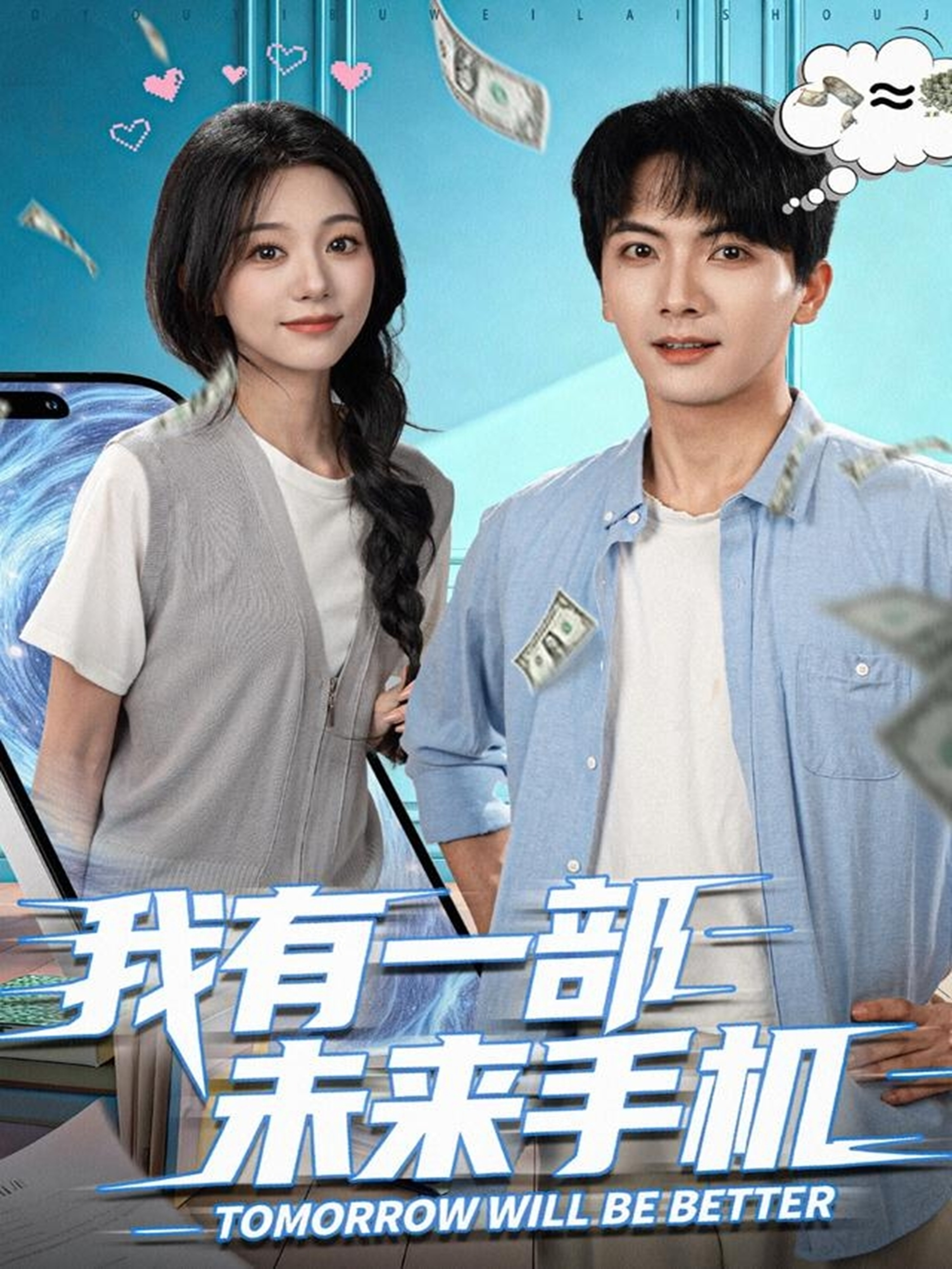 我有一部未来手机(全集)