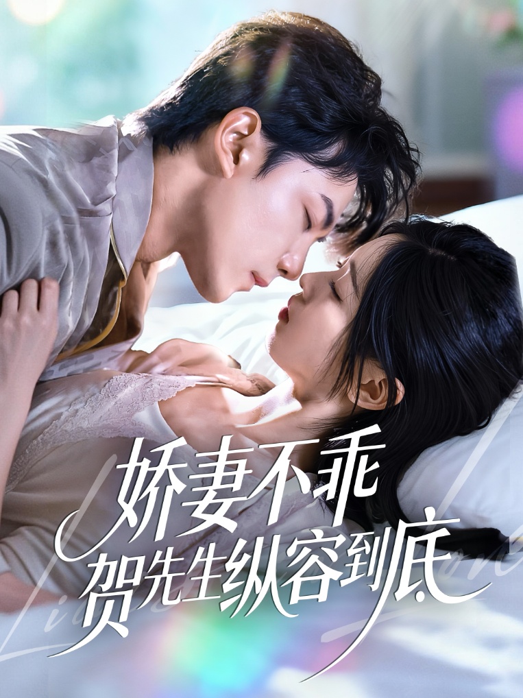娇妻不乖贺先生纵容到底 第31集
