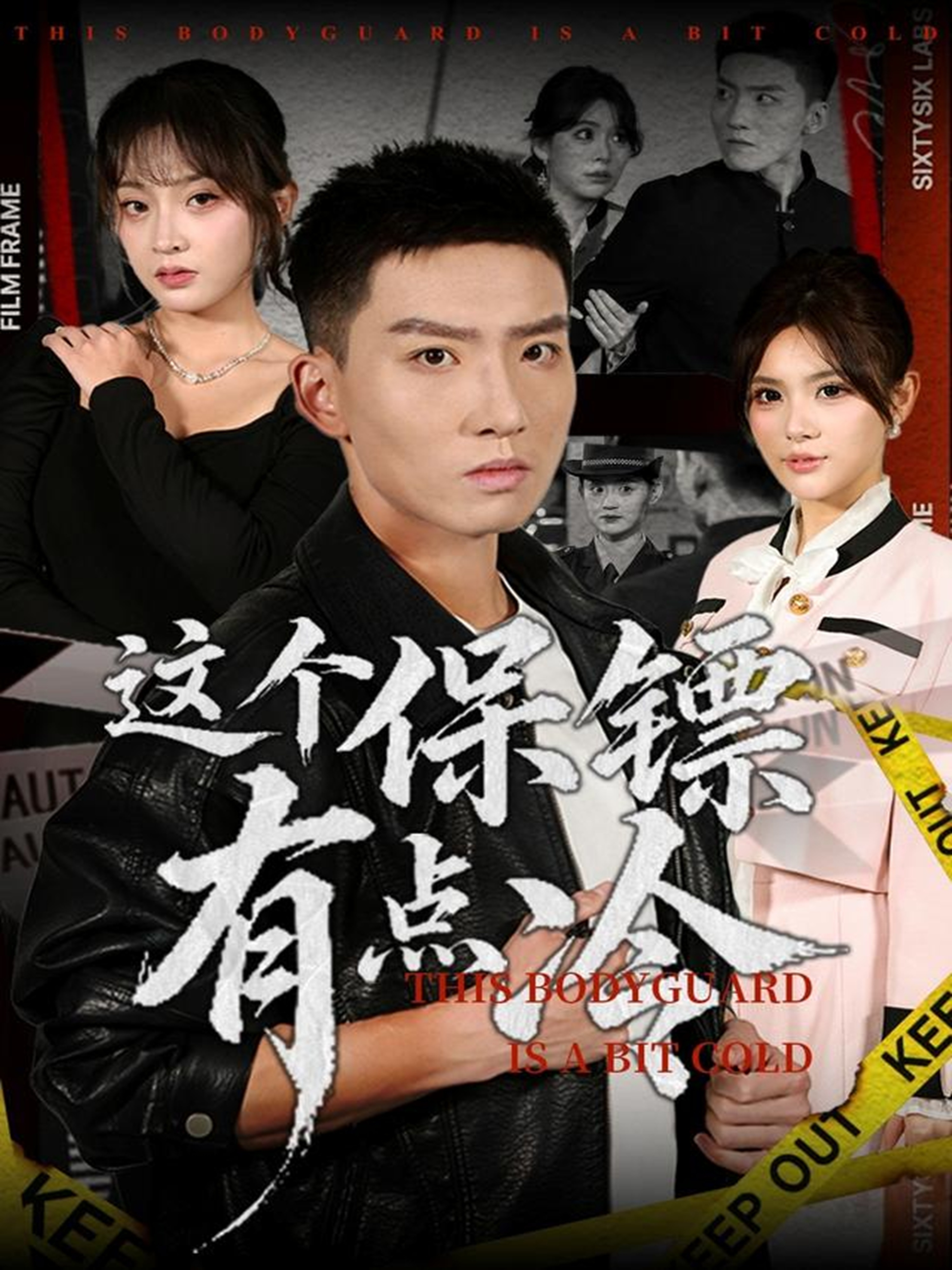 这个保镖有点冷(全集)