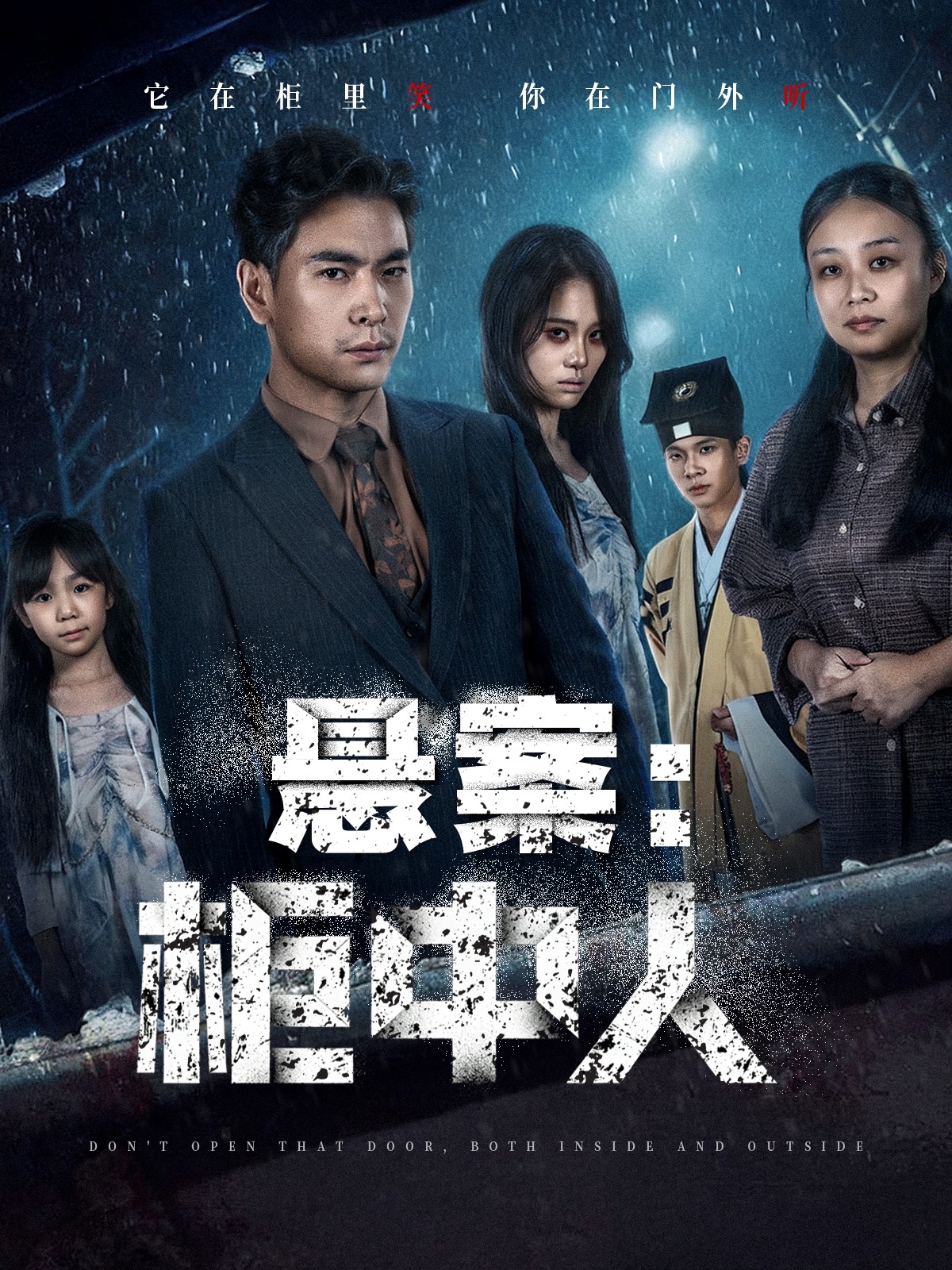 悬案：柜中人(全集)