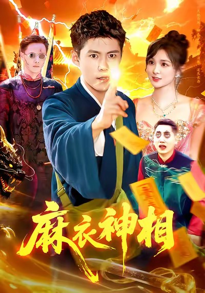 麻衣神相 第36集
