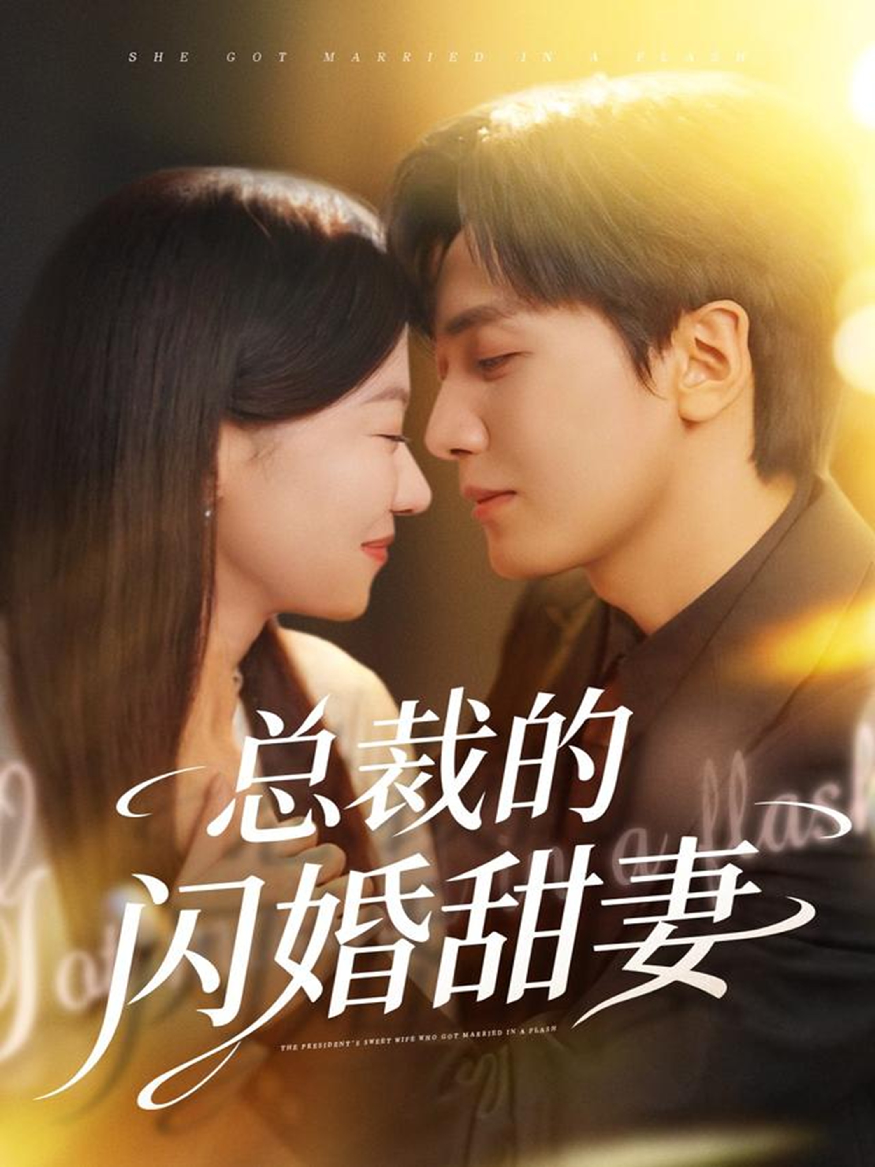 总裁的闪婚甜妻 第03集