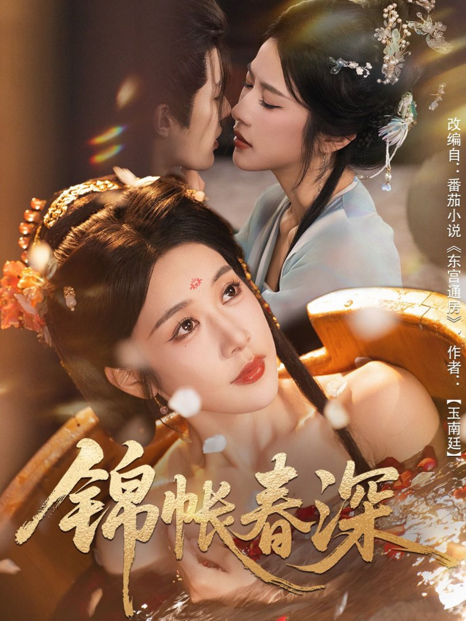 锦帐春深(全集)