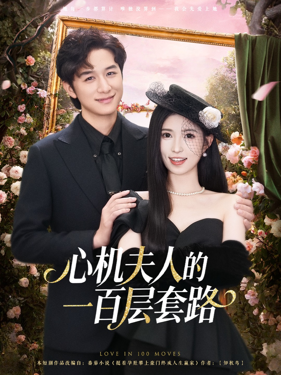 心机夫人的一百层套路 第39集