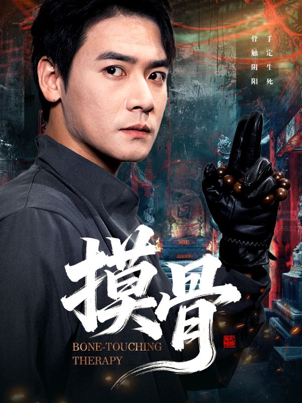 摸骨 第01集