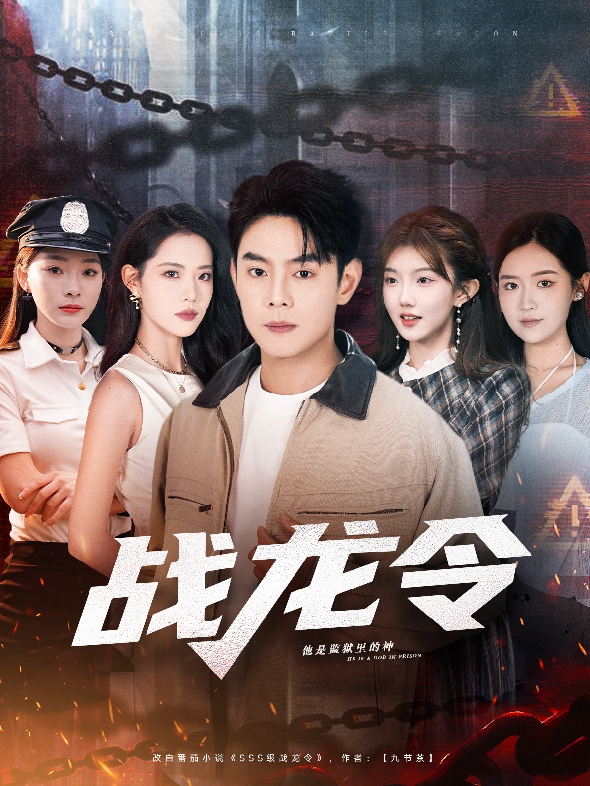战龙令 第39集