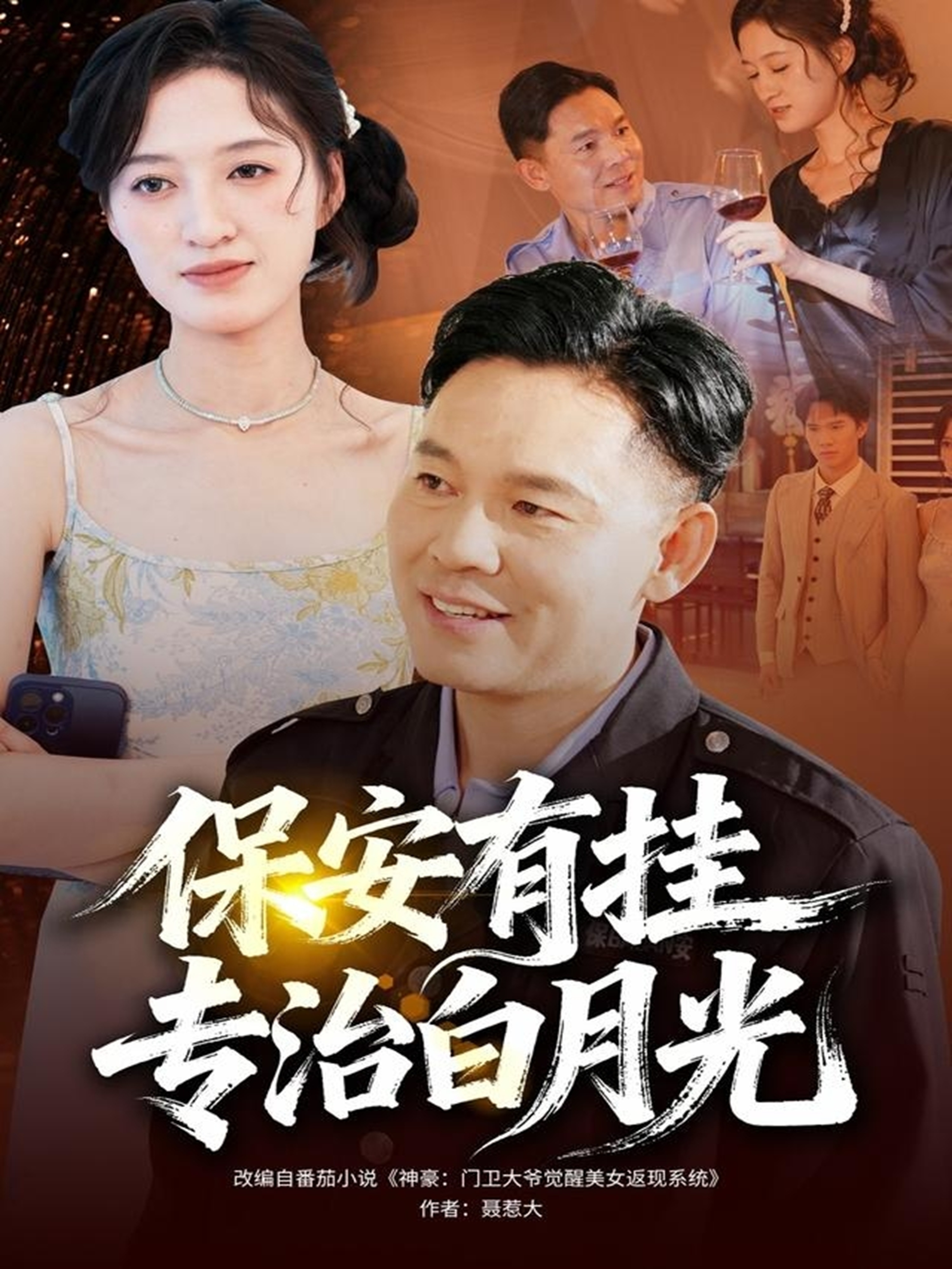 保安有挂专治白月光 第39集