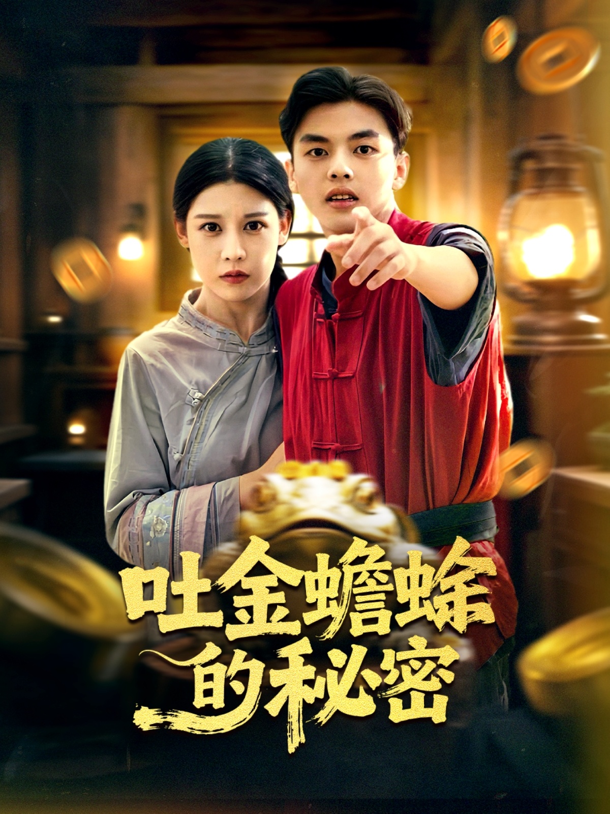 吐金蟾蜍的秘密(全集)