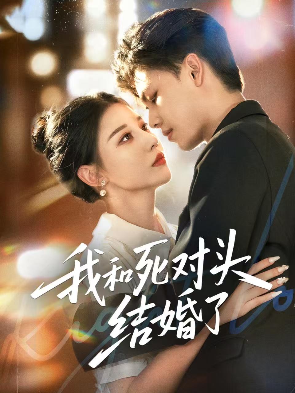 我和死对头结婚了 第44集