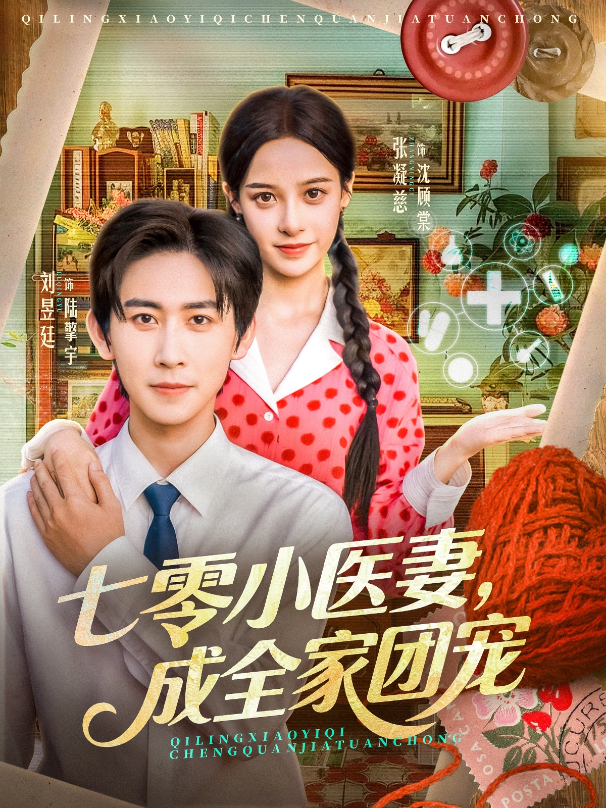 七零小医妻，成全家团宠 第22集