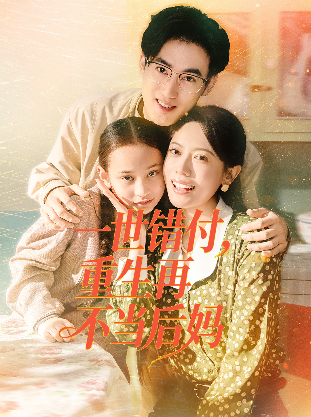 一世错付，重生再不当后妈 第61集