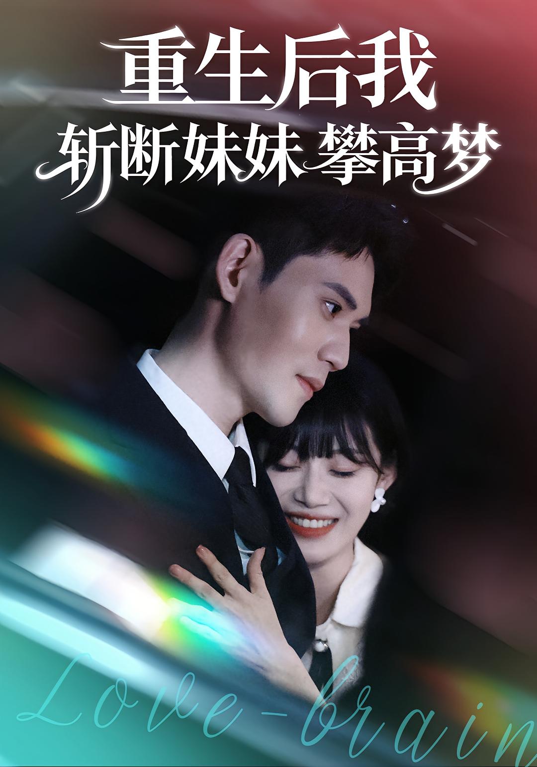 重生后我斩断妹妹攀高梦 第01集
