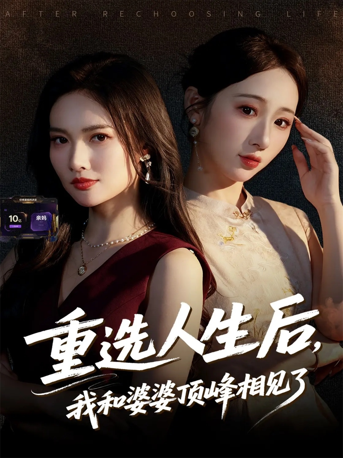 重选人生后，我和婆婆顶峰相见了(全集)
