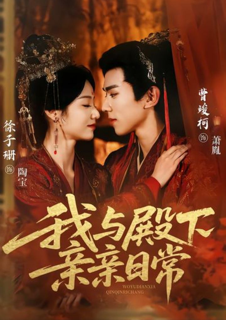 我与殿下亲亲日常 第55集