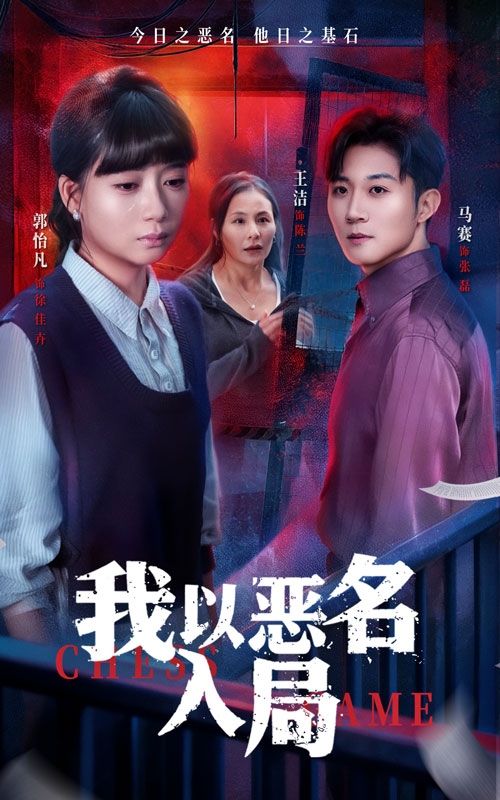 我以恶名入局 第22集