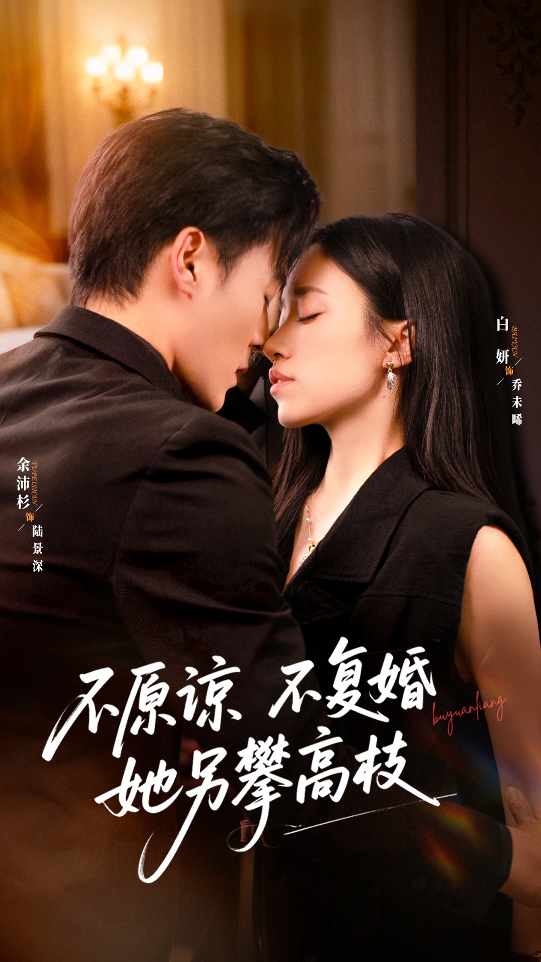 不原谅不复婚她另攀高枝 第32集
