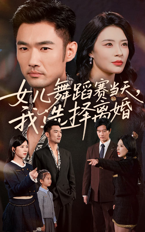 女儿舞蹈赛当天我选择离婚 第39集