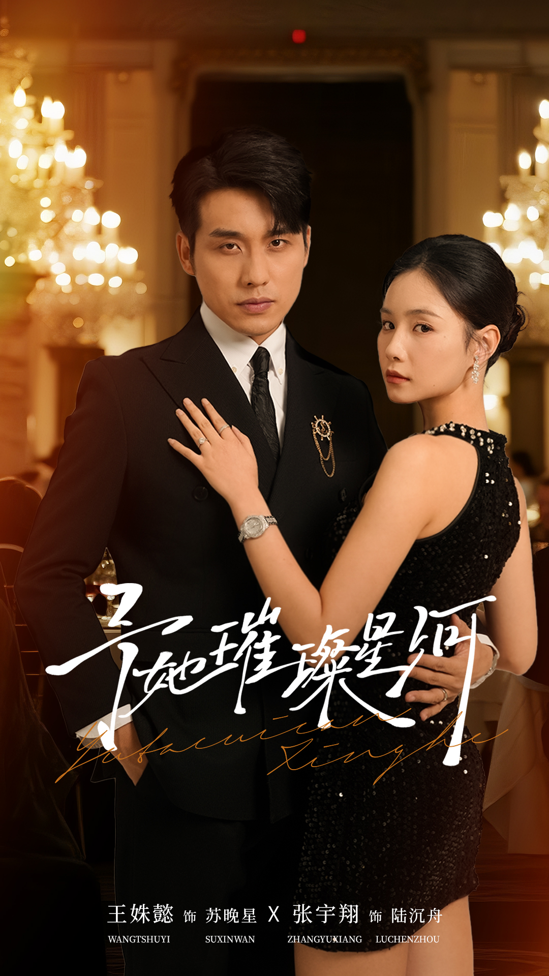予她璀璨星河 第36集