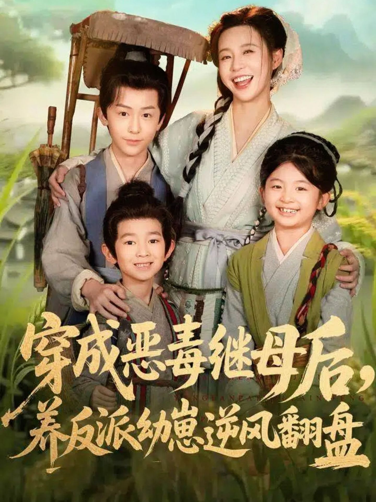 穿成恶毒继母后，养反派幼崽逆风翻盘 第01集