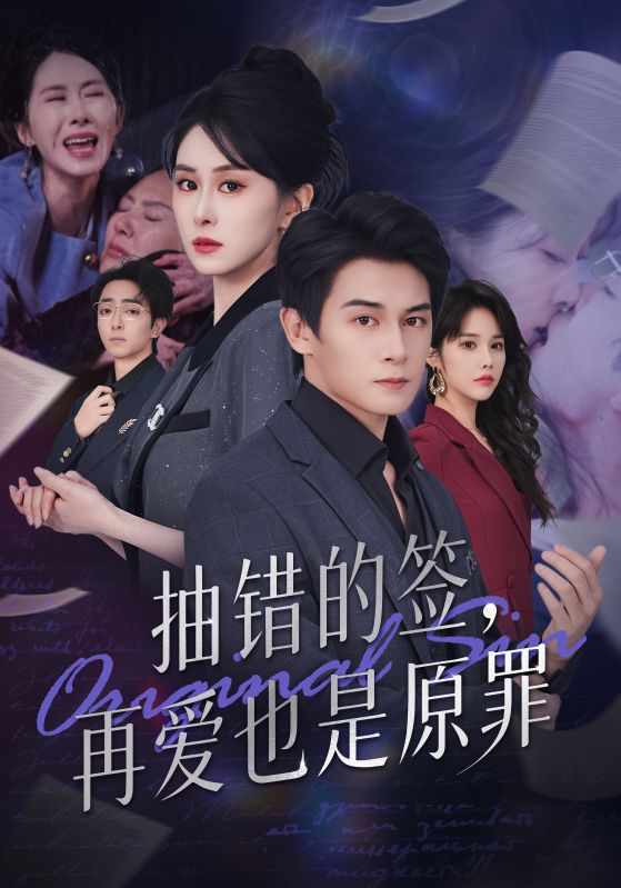 抽错的签再爱也是原罪 第01集