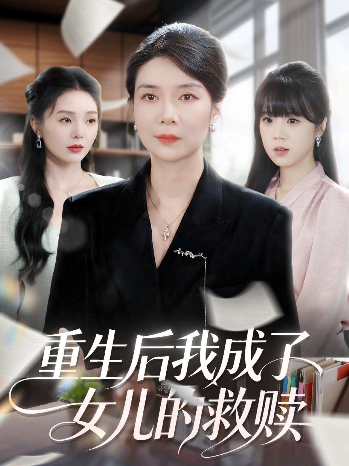 重生后我成了女儿的救赎 第01集