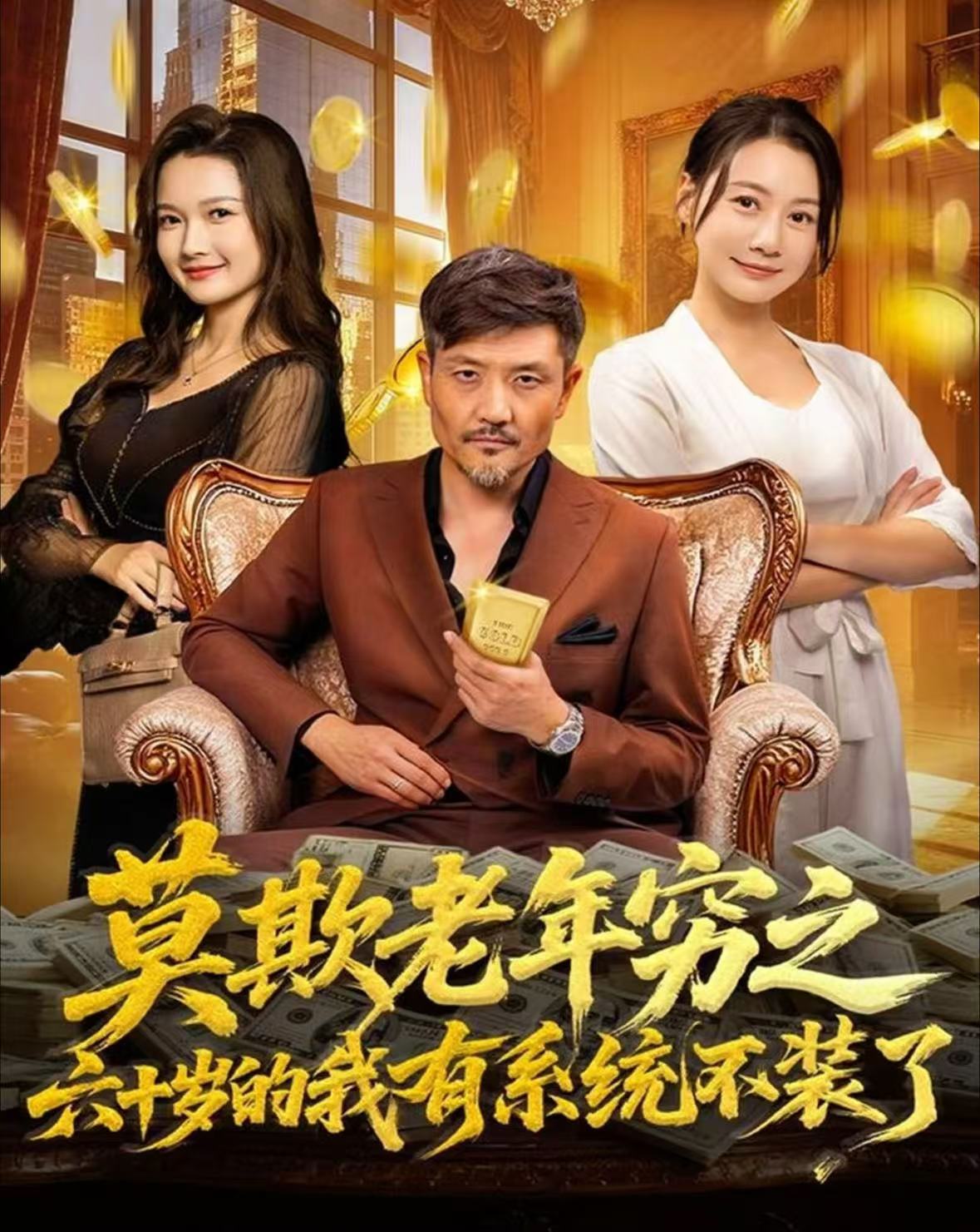 莫欺老年穷之六十岁的我有系统不装了 第80集