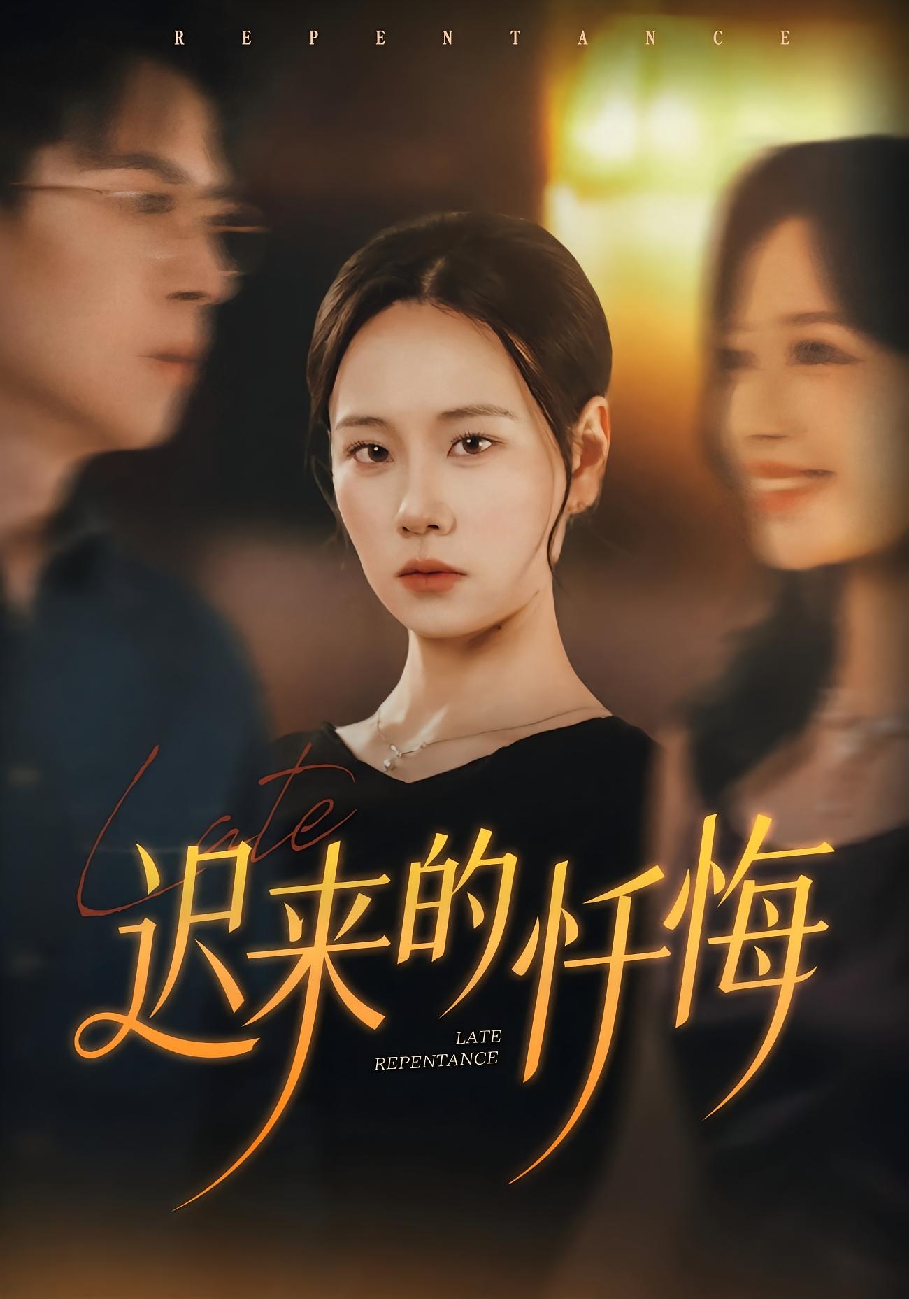 迟来的忏悔 第25集