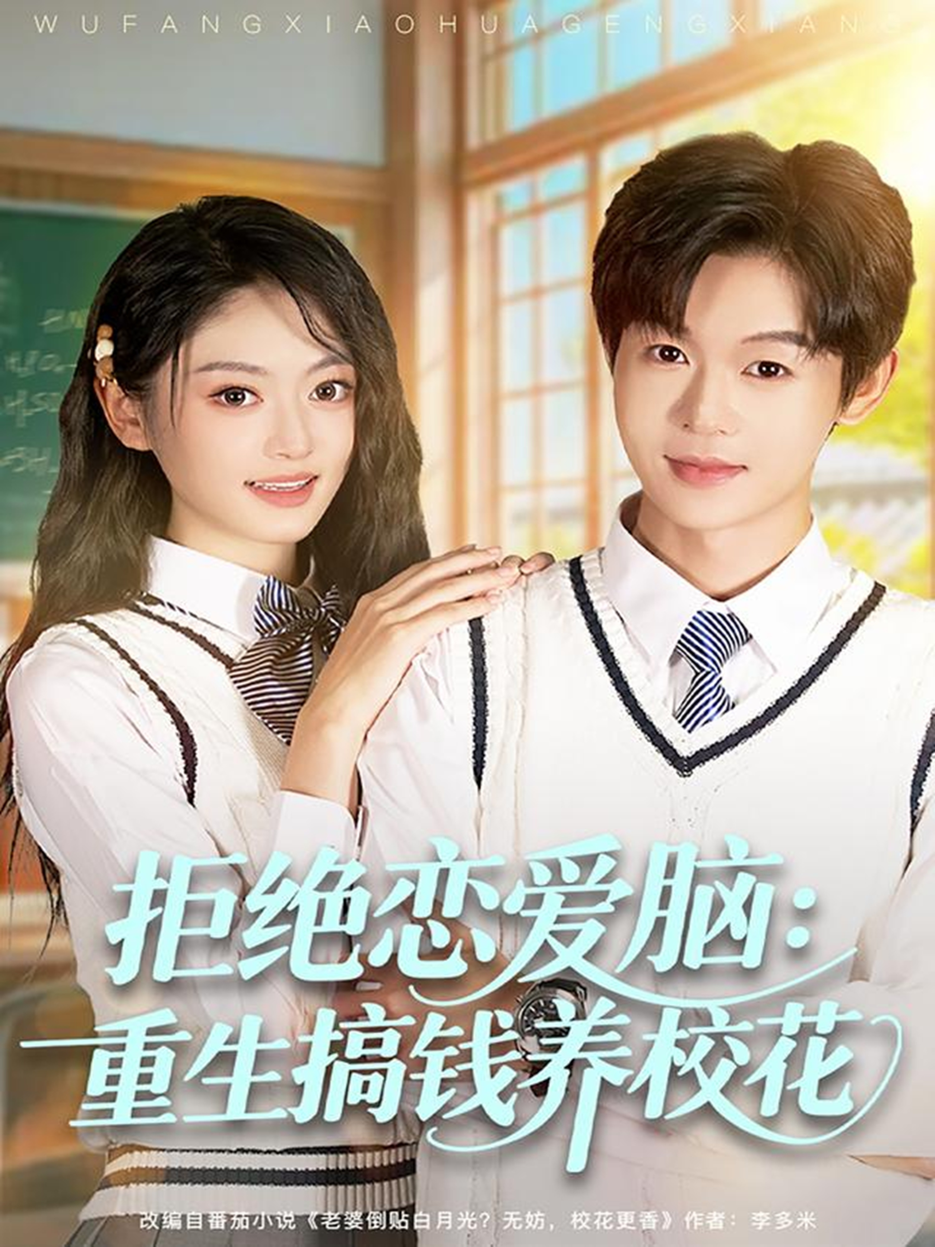 拒绝恋爱脑：重生搞钱养校花 第10集