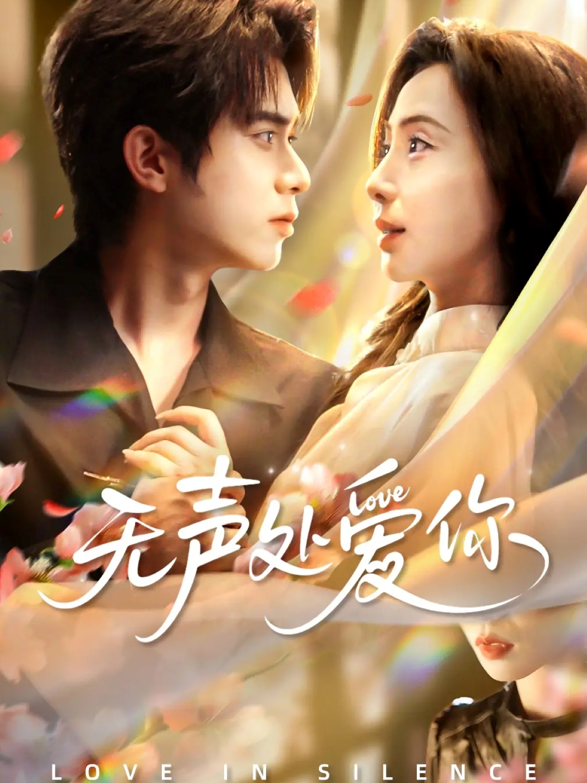 无声处爱你 第03集