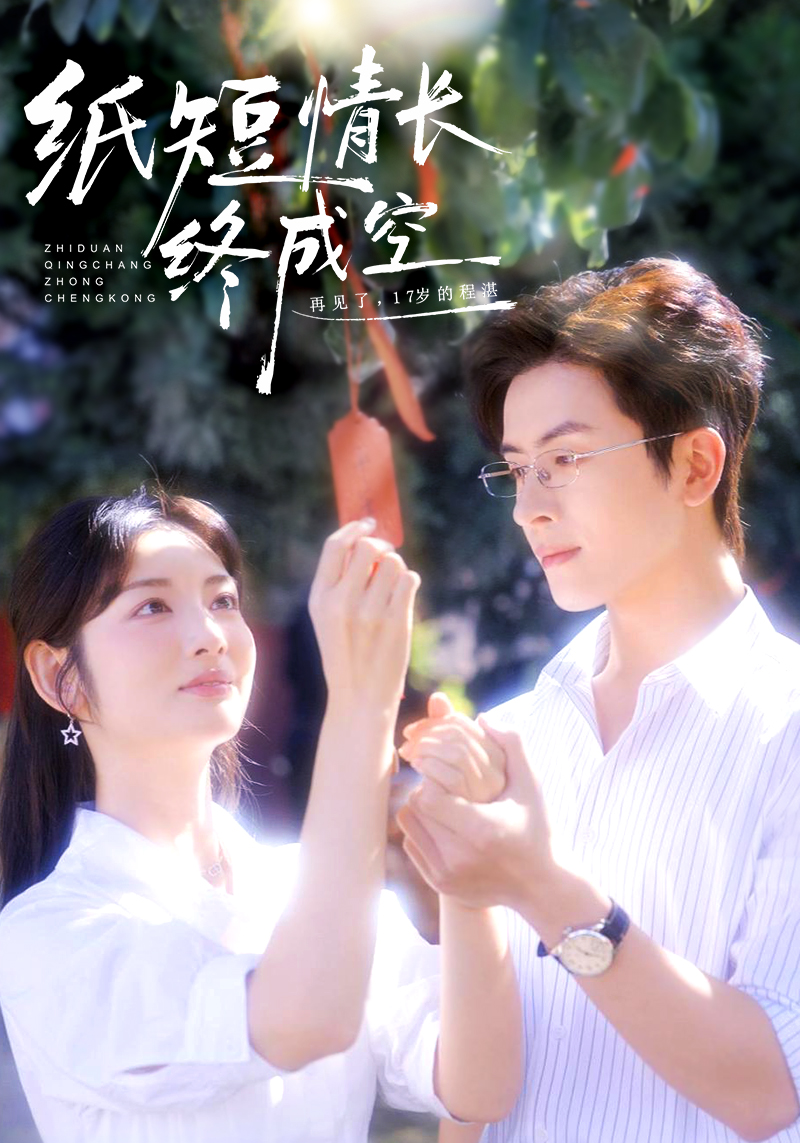 纸短情长终成空 第48集