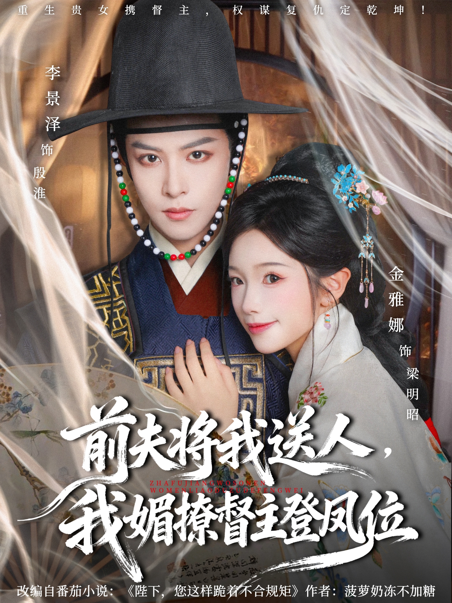 前夫将我送人，我媚撩督主登凤位 第50集
