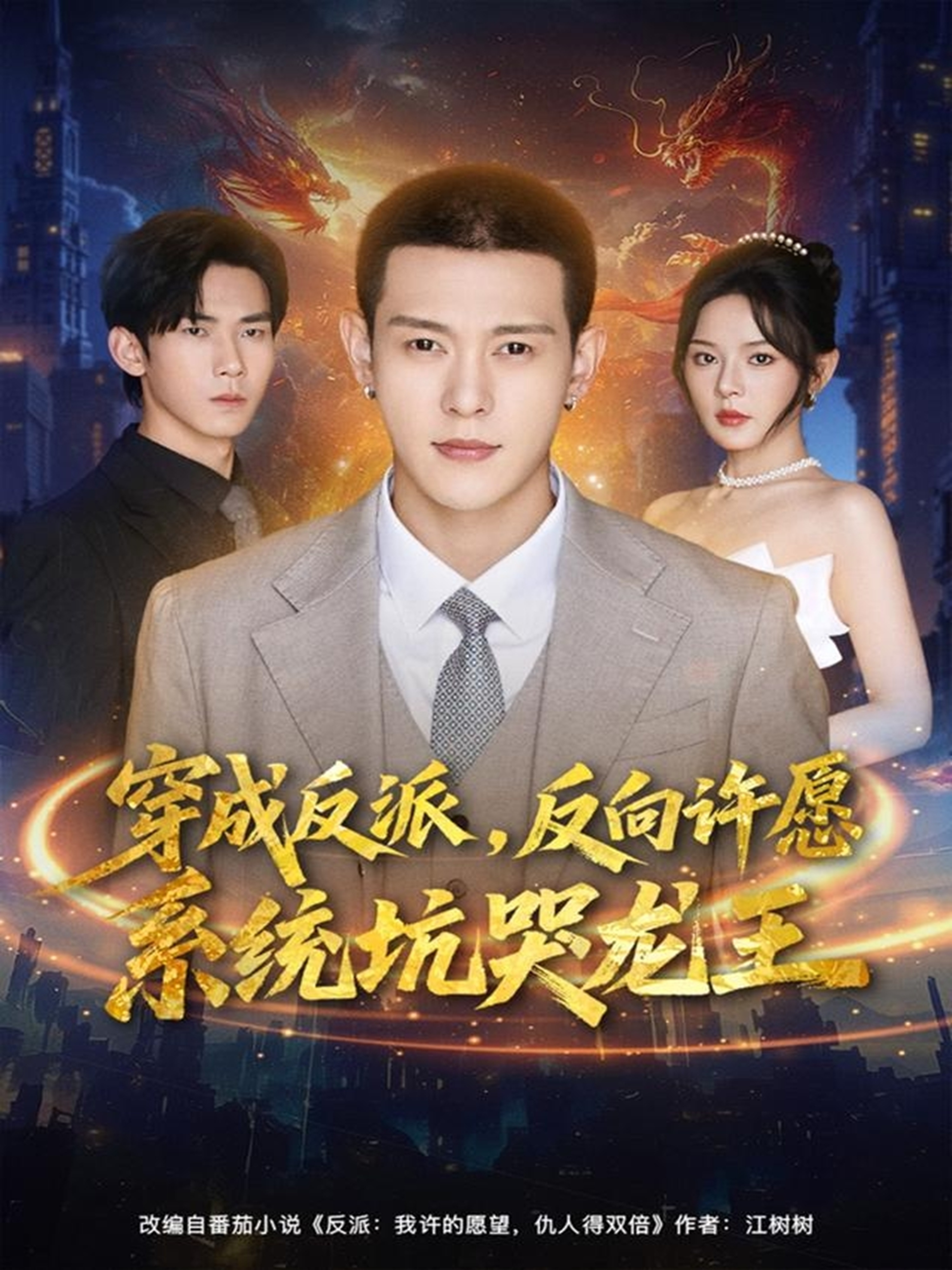 穿成反派：反向许愿系统坑哭龙王 第01集