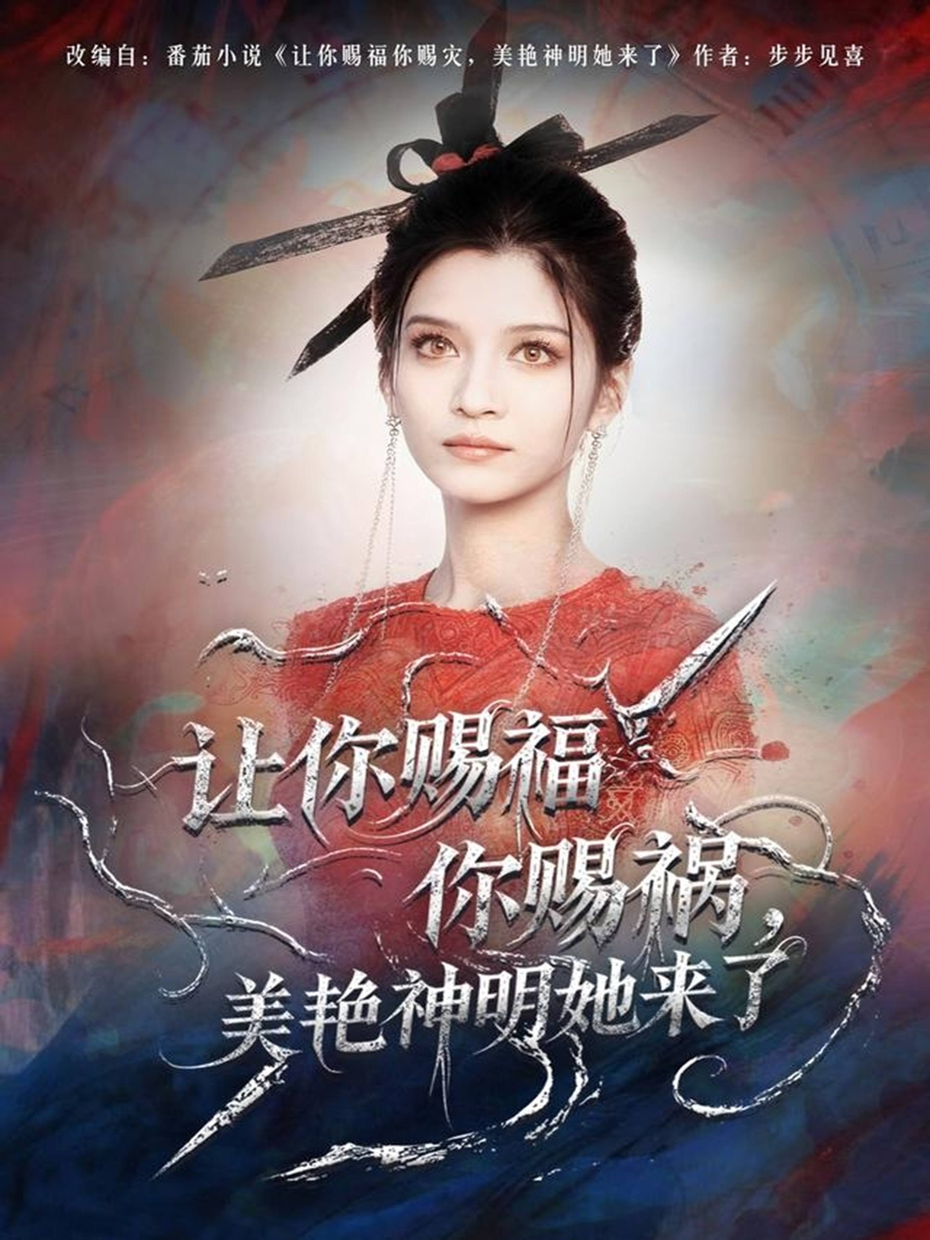 让你赐福你赐祸，美艳神明她来了 第01集