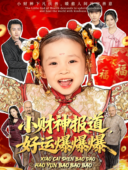 小财神报道，好运爆爆爆 第01集