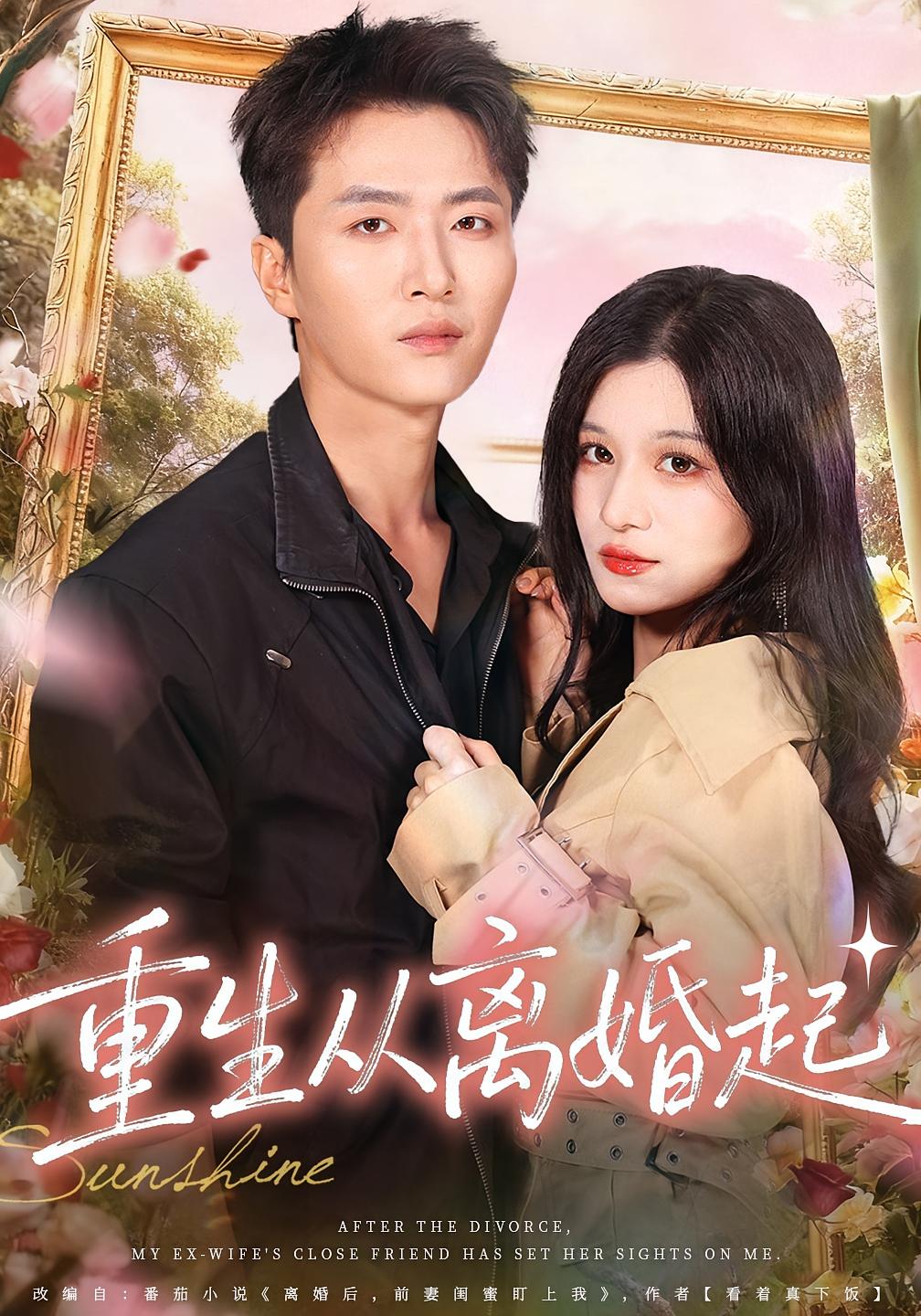 重生从离婚起 第01集